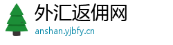 外汇返佣网